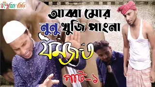 jomoj 3 jomoj 3 drama funny bangla natok 2022 eid special comedy natok