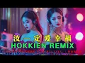Download Lagu 闽南语Remix: 汝一定愛幸福 【Hokkien Remix】2026高音质 | 台湾闽南语 DJ Remix Song #闽南语歌曲 #台湾闽南语 #闽南语歌曲 MP3