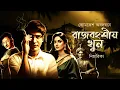 Lagu Byomkesh bakshi | রাজবংশীও খুন | Bengali Audio Story | Detective Story | Suspense Story
