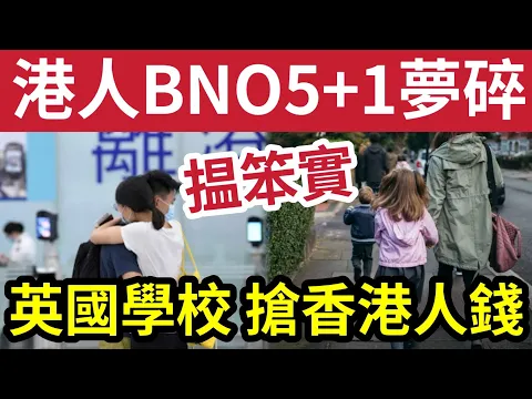 Download MP3 移英港人夢碎！英國表露『真面目』港人BNO 5+1「照收國際生學費」明恰港人$9萬變$40萬！