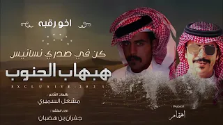 جفران بن هضبان   مشعل السميري   كن في صدري نسانيس هبهاب الجنوب      حماسية      دندنها
