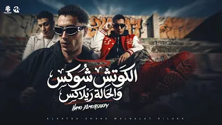 الكوتش شوكس والحاله ريلاكس   بتعامل مع ناس تعابين   قلبي ومش كلبي    حمو المرشدي   توزيع      دندنها