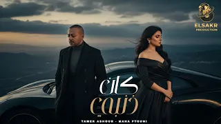 كان ذنبي   اعمل اي   تامر عاشور   مها فتوني                                                     دندنها