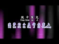 Cantonese 伍珂玥 Wu Ke Yue 蔓珠莎华 man zhu sha hua