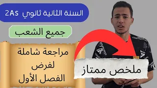 أقوى مراجعة شاملة للفرض سنة ثانية ثانوي جميع الشعب العلامة الكاملة فالجيب 