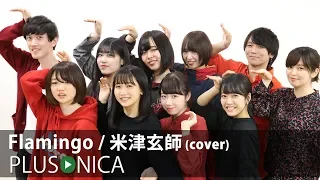 Flamingo 米津玄師 Cover 