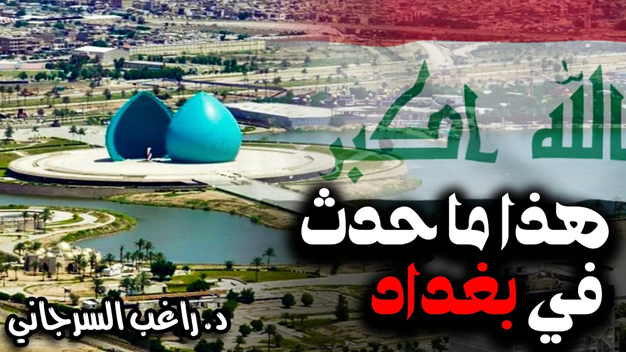 هذا ما حدث في بغداد