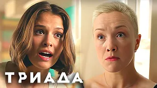 Триада 1 Сезон ВСЕ СЕРИИ ПОДРЯД часть 1 