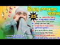 Download Lagu ঈদের স্পেশাল গজল!সুপারহিট 25 টি গজল একসঙ্গে!পীরজাদা রাকিবুল আজিজের কন্ঠে গজল!Best 25th New Gojol