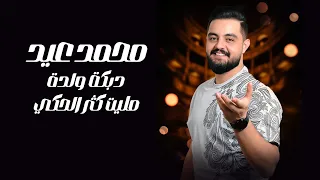 محمد عيد دبكة ولدة مليت كثر الحكي Mohammad Eid 2025 