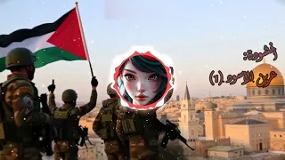 أنشودة عرين الأسود    جودة عالية  سمعها