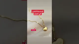 رؤية و لبس السلسلة الذهب في الحلم للعزباء و المتزوجة دندنها