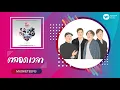Musketeers - ตลอดเวลา 【คำภีร์เพลงรัก [บทใหม่]】【Official Audio】