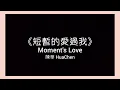 陳華 HuaChen【短暫的愛過我 Moment's Love】歌詞 lyric