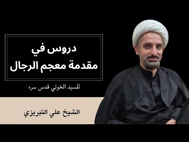 مقدمة معجم رجال الحديث (11) | الشيخ علي التبريزي 