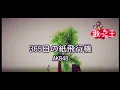 365Nichi no kami Hikouki with Lyrics (AKB48) (365日の紙飛行機)