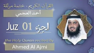 الجزء الأول من القرآن الكريم بصوت أحمد العجمي | Juz 1 | Holy Quran