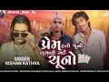 Lagu Prem Hato Juno Lagavi Gai Chuno ||  New Timli 2025_ गुजराती टिमली_किशन राठवा_2025