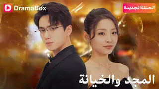 رمضان مجموعة الجزء الرابع المجد والخيانة 