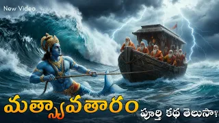 మత్స్యావతారం పూర్తి కథ  | Matsya Avatar Real Story | Birth - War - Apocalypse