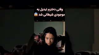 وقتی دخترم تبدیل به موجودی شیطانی شد فیلم فیلم سینمایی Review داستان ترسناک اکشن 