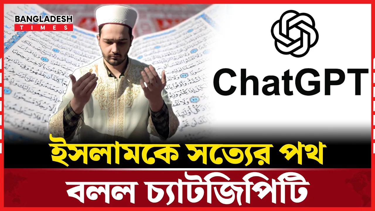 ইসলাম নিয়ে অভাবনীয় মন্তব্য চ্যাটজিপিটির