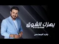 Majid Al Mohandis & Ahmed Al Harmi ... Yhizak Al Shooq | ماجد المهندس و أحمد الهرمي ... يهزك الشوق