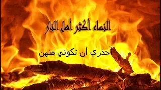 نساء لا تدخل الجنة أبدآ صفات نساء أهل النار أحذرى أن تكونى واحدة منهم 