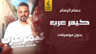 كيمر عرب بدون موسيقى حسام الرسام اغاني رقص بدون موسيقى جديد 2025 