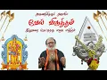 Download Lagu வேல் விருத்தம் | VEL VIRUTHAM | உங்கள் வீட்டில் தினமும் ஒலிக்கவேண்டிய மஹா மந்திரம் | Veeramani Raju.