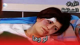 لو وها الأوراق المتساقطة الحلقة 82 