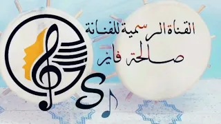 ياشبية صويحبي اداء الفنانة سميرة خبر لايك اشتراك بالقناه ليصلك كل جديد 