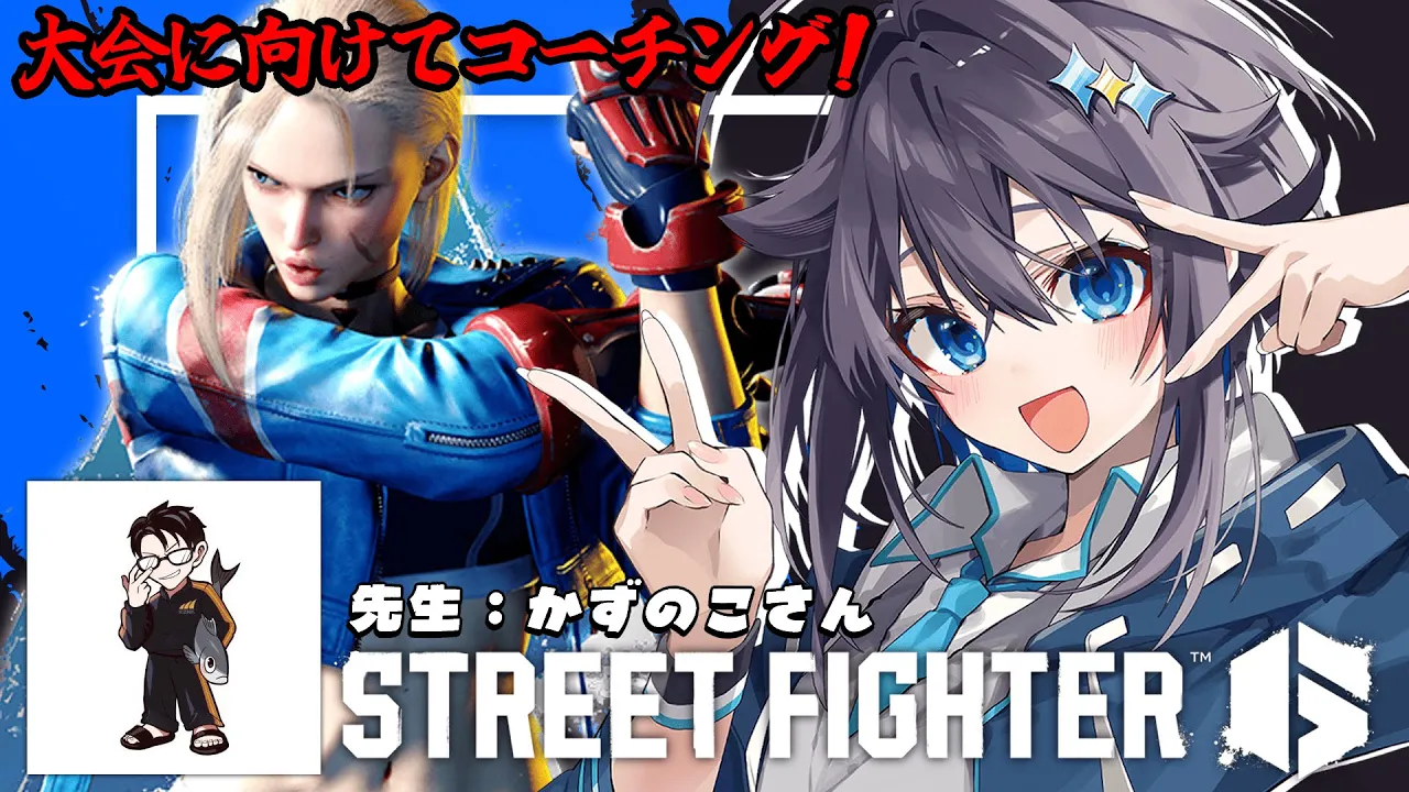 【ストリートファイター6】大会近いから練習頑張るぞ！ #KZHCUP_RUMBLE 【にじさんじ／空星きらめ】