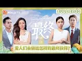 Lagu [CC]《再见爱人5》EP13：最终抉择揭晓时刻！何炅通透发言让李施嬅眼泪决堤 | See You Again S5 | MangoTV Lifestyle