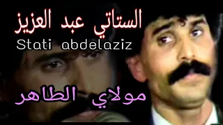 الستاتي عبد العزيز و العيدية مولاي الطاهر Stati Abdelaziz Et Aaydia Moulay Taher 