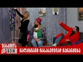 ცოლი მაღაზიაში ჩასასვლელად იპრანჭება | ახალი შაბათის შოუ