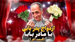خاستگاری پدر بابی از مادر بابا   قسمت اخر  دندنها