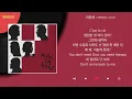 에픽하이 (EPIK HIGH), 다비치 - 미장센 / Lyrics / 가사