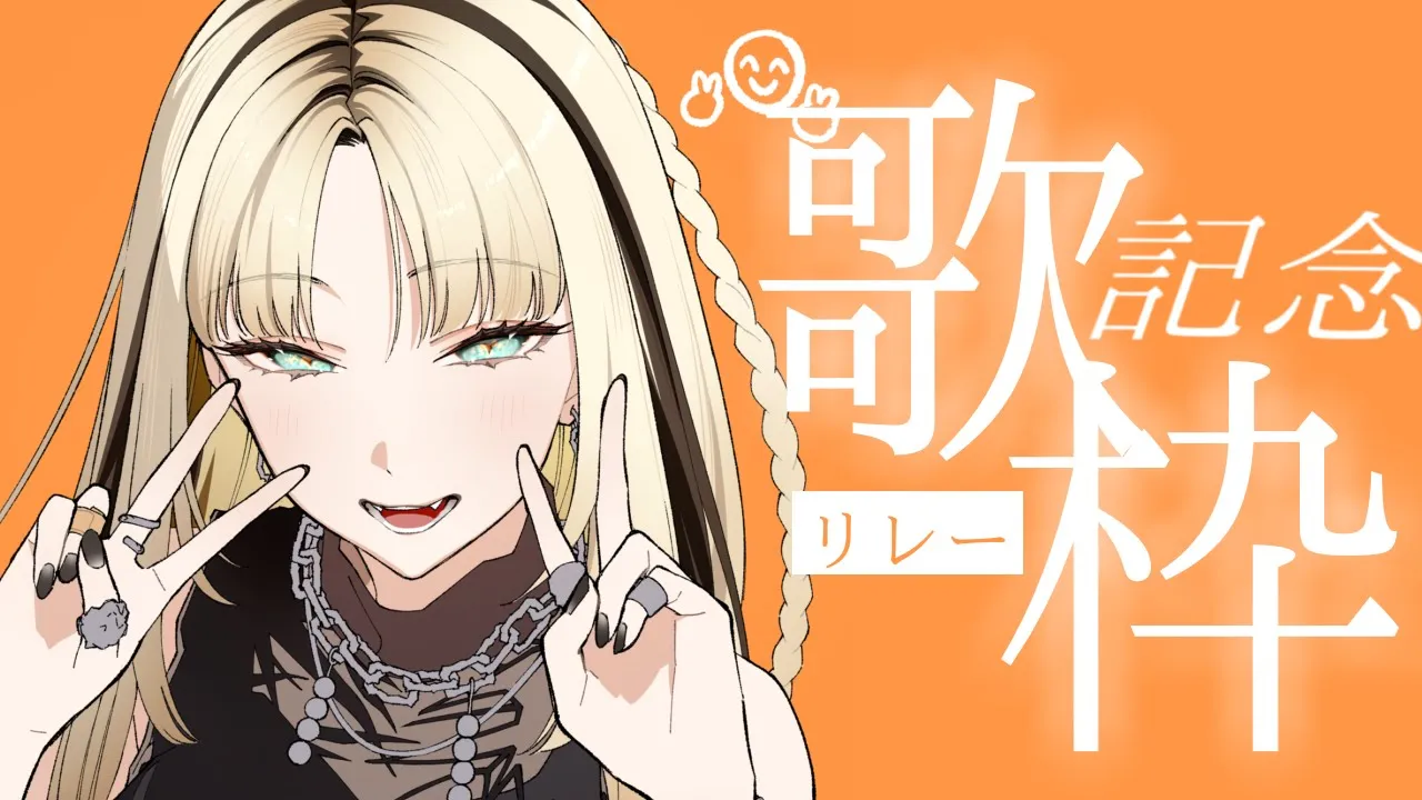 【収益化記念歌枠リレー】ノンストップスナックニコたん開演だぜ！【虎金妃笑虎】