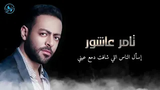 تامر عاشور      كنت فين      دندنها
