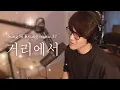 Download Lagu [성시경 노래] 37. 거리에서 l Sung Si Kyung Music