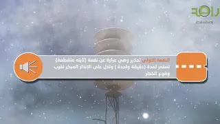 تعرف على مدلولات نغمات صافرات الإنذار 