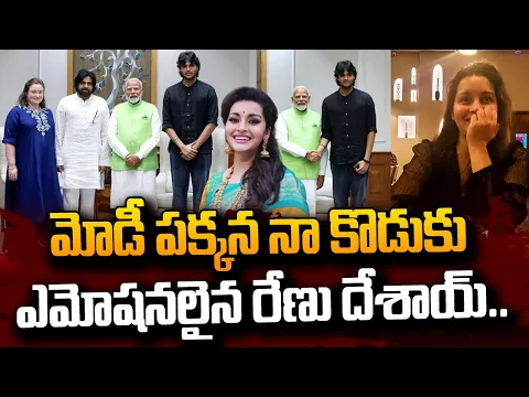 Download MP3 మోదీ పక్కన నా కొడుకు.. | Renu Desai Emotional Tweet | PM Modi | Akira Nandan | Pawan Kalyan | #STV