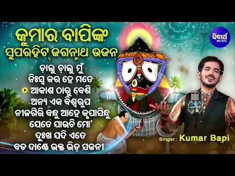 Download MP3 Chalu Chalu Mun Jebe - Other Kumar Bapinka Superhit Jagannatha Bhajans | ଚାଲୁ ଚାଲୁ ମୁଁ  |  Sidharth