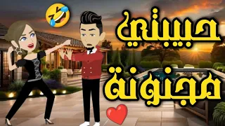 حبيبتي مجنونة قصة كاملة حكايات بسمه للقصص الكامله 