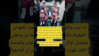 قصة غريبة شقيقتان توأم تتزوجان شقيقين توأم 