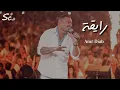 Download Lagu Ray'a - Amr Diab  | Lirik dan Terjemahan bahasa Indonesia | Lagu Tiktok Viral 2023