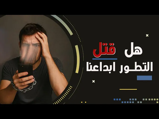 ⁣هل قتل التطور أبداعنا ؟؟!