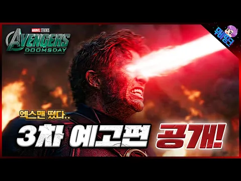 Video Thumbnail: 이야.. 진짜 미쳤다 미쳤어.. ≪어벤져스: 둠스데이≫ 3차 엑스맨 티저 예고편 떡밥 총정리