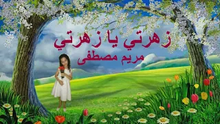 مريم مصطفى   زهرتي يا زهرتي  مطورة                                                دندنها